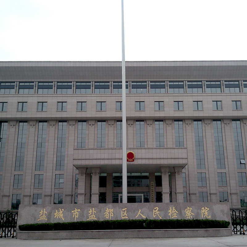 盐都区检察院
